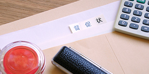 滞納督促