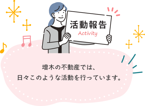 活動報告