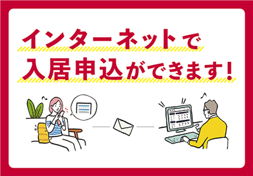 インターネットで入居申込ができます！