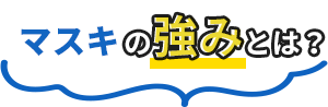 増木の強み