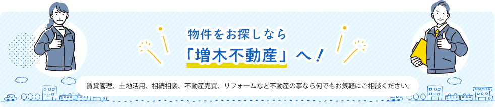 物件をお探しなら「増木の不動産」へ！