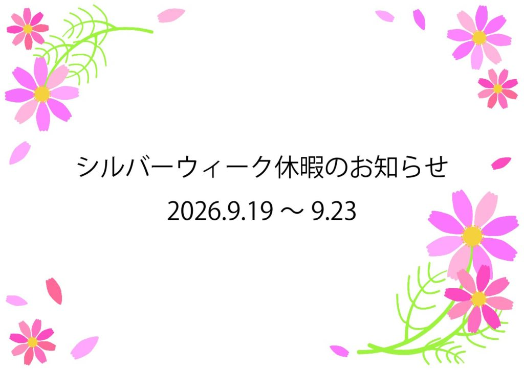 シルバーウィーク休業のお知らせ
